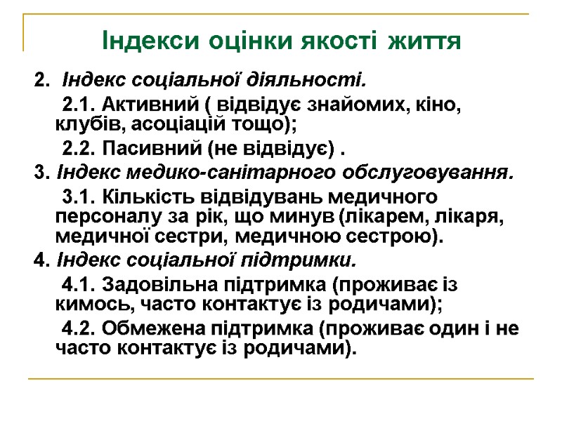 Індекси оцінки якості життя 2.  Індекс соціальної діяльності.     